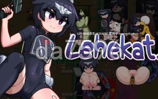 【新作】[ACT/动态/官中/PC] 勒赫卡特 