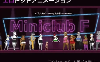 20[ACT-PC像素全动态] 迷你俱乐部F Miniclub F 无语言限制 v1.0.0 [70M]