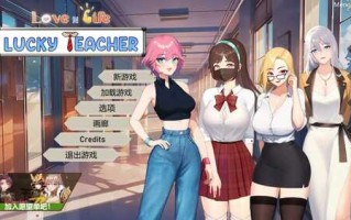 PC/爆款SLG/爱与生活：幸运老师/v3.0.0 官方中文版