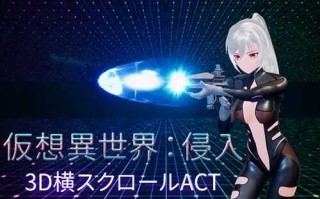 【动作ACT/3D作品/异种X/动态】虚拟异世界：入侵（仮想異世界:侵入）V1.01 DL官方中文【1.90GB】