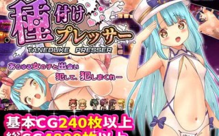 DL12月新作【爆款RPG】播种压力机（種付けプレッサー）V1.02 内置AI汉化【PC+安卓-1G】