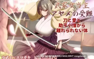 [无表情冷淡和风女家主调教征服][色情开发淫乱状态]武家女当主アヤメの受難 ～刀と愛と助平小僧から離れられない体～ AI汉化版 [2.30GB]萌站内嵌