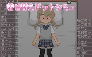 新作[像素互动SLG/睡奸/动态] 换装点阵模拟 着せ替えドットシミュ 生肉版 