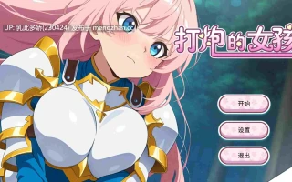 14【SLG少女官中】【新作】打炮的女孩 Ver1.0.0 官方中文【PC647M】