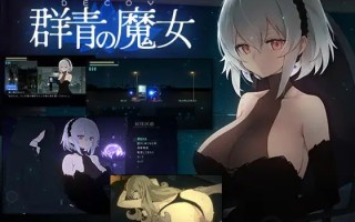 ✅社团名：#すてねこLAB.  ▫️名称：DECOY 群青的魔女 ▫️原名：DECOY 群青の魔女 ▫️版本：build.15610049