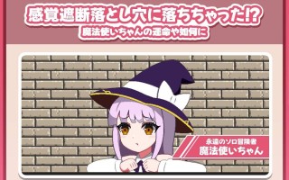 ［像素/萝莉/触手/拘束/生肉］(转载搬运) 感覚遮断落とし穴クリッカー 720MB