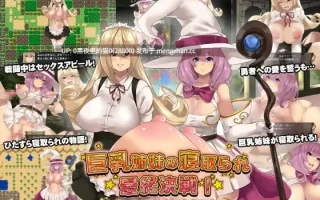 【PC/RPG/AI翻译/丰满/多p/巨乳/NTR】巨乳姉妹の寝取られ最終決戦!