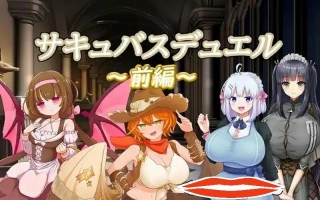 [2D日式SLG汉化] 魅魔决斗前篇 サキュバスデュエル前編 V20240504 AI汉化电脑1.9G