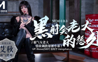 MD0103 黑社会老大的惩处 情欲调教帮派小弟  #艾秋