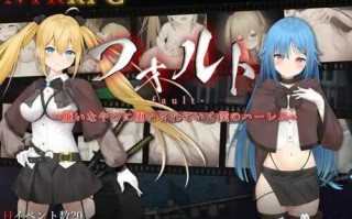 PC/RPG/フォルト~嫌いなやつに堕とされていく僕のハーレム~  汉化版