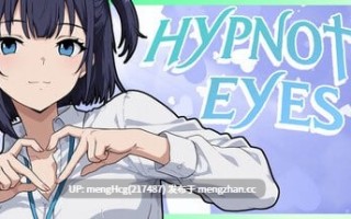【SLG/PC】催眠之眼/HYPNOTIC EYES 版本：2025.12.27