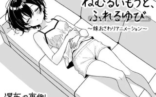 【SLG #生肉 #PC #动态】沉睡的妹妹，触碰的手指 ～妹妹互动触摸动画～ ▫️原名：ねむるいもうと、ふれるゆび ～妹おさわりアニメーション～