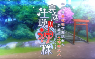 3D动画 有CV [夜桜字幕组][FuenoNe Works]裏庭の土地神様  1+2前篇
