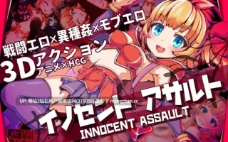 [动态异种姦魔物中出调教]天真猛击 纯真袭击 イノセントアサルト Ver1.0.4官方中文版+存档+步兵补丁【2.86G】