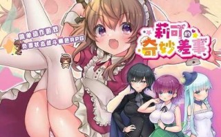 【RPG/官中/萝莉】[Cotton Candy]莉可的奇妙差事