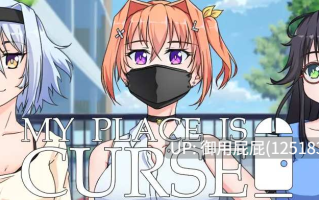 [养成SLG/动态/更新] 我的地方被诅咒了MY PLACE IS CURSED v 0.9.6 Steam官方中文步兵版 [1.0G]
