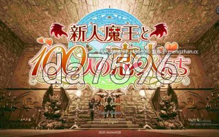 【更新+步兵补丁】[爆款3D/互动/动态/步兵/PC] 新人魔王与100位恋人们 新人魔王と100人の恋人たち v1.15 
