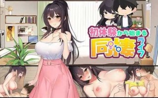 【SLG/机翻/新作】初体験から始まる同棲ライフ