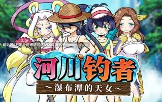 [调教催淫][强姦中出][性感人鱼娘]河川钓者～瀑布潭的天女～川のヌキ釣り～滝つぼの天女～ v1.01[官中步兵][PC][193M][PikPak]