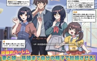 俺の妊娠家系図 妻と娘…孫娘まで俺の精子で妊娠させる【PC/RPG/AI汉化/532MB】