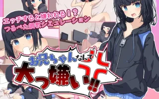 【SLG/PC/内嵌翻译/铜矿/萝莉/妹妹】お兄ちゃんなんて大っ嫌い‼ ～引きこもり義妹調教シミュレーション～