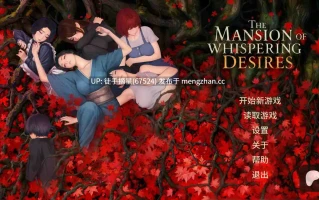 萌站汉化【日系SLG/AI汉化/2d】The Mansion of Whispering Desires  v0.2 AI汉化版【PC/1.48G/更新】