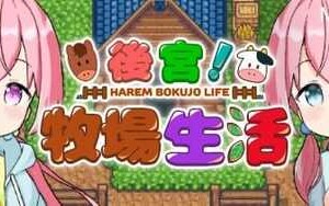 PC/RPG/后宫！牧场生活+DLC/官方繁体中文