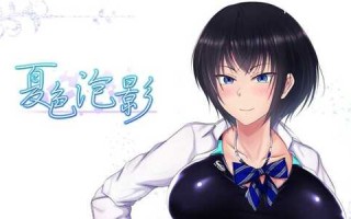 夏色泡影 v1.04 汉化修复最终版 日系RPG游戏&NTR 1.4G