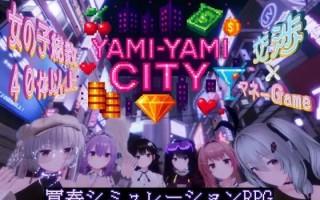 【PC/3D】暗萌城   Yami-Yami City  v1.2.0 日文生肉版【2025年11月13日 更新】