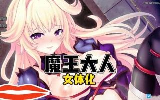 [ADV/汉化] 最凶暴的魔王大人女体化 v1.27 PC+安卓中文版1.3G