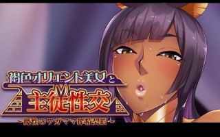 [日式ADV/2D] 褐色皮肤埃及美人的主从エロ生活~魔性の任性YU望契约 