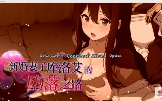 【日系RPG/官中/2D】新婚妻子库洛艾的堕落之路【PC/720m】