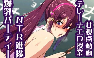 爆乳パーティーNTR進捗250924