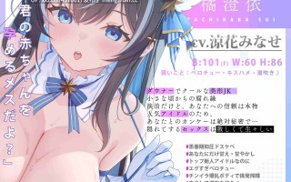 【简体中文版】[涼花みなせ][RJ01557615] 在舌吻屋里与阴郁冷淡的偶像JK过着贴身接吻狠狠做爱的生活「色情交配…嗯、做吧?」