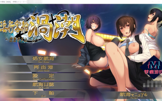 新汉化[日式ADV] 淫行客船漩涡 ～奈落的游轮～ 淫行客船渦潮 ～奈落のクルーズ～ AI汉化版+全CG存档 [1.20G]
