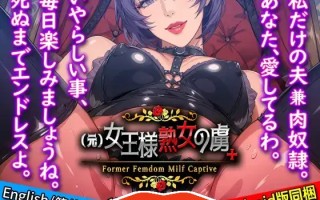 [ADV汉化] 前女王淑女俘虏 Ver1.7 PC+安卓官方中文版