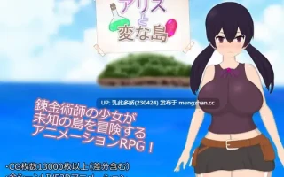 3[RPG动态AI汉化] アリスと変な島 动态AI汉化版 [2.64G]