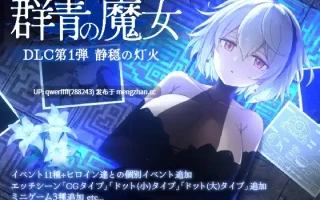 [爆款ACT/动态/大更新/追加DLC] DECOY 群青的魔女 DECOY 群青の魔女 v2.0 正式版+DLC[2.4G]