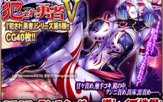 【DLsite 汉化 系列 人外娘/魔物娘 天使/恶魔 奇幻 足交 反向奸 触手】犯され勇者V～どんなにレベルを上げても、すぐ射精しちゃうボクのおち○ちん…～ 被侵犯勇者V～无论升级多少次，小鸡鸡还是立刻射精的我…～【ver1.0/RJ137860/社团名:ディーゼルマイン/声优:彩瀬ゆり/涼貴涼/大山チロル/椎那天/貴坂理緒】