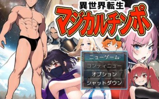 【探索RPG/NTR寝取/阿黑颜】异世界转生（異世界転生マジカルチンポ）完全版+DLC V2.0 内置AI汉化【PC+安卓-900MB】