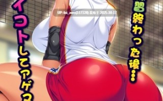 【PC/ADV/汉化】Ｏｈ，Ｙｅｓ！ 褐色ビッチ人妻の性欲解消 ～エロエロできるママさんバレー会～