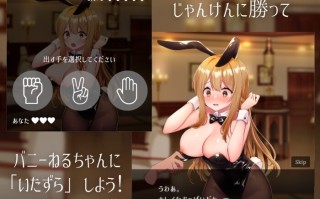 【DLsite/实时机翻/兔女郎/口交/巨乳/潮吹/中出/新作】兔女郎与恶作剧猜拳 & バニーガールとイタズラじゃんけん[Ver1.01]【PC/440M】【RJ01306646/社团：猫葉ねる】