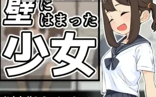 [动态互动壁姦JK少女调教]墙壁里的少女 壁にはまった少女 V1.0.1  生肉