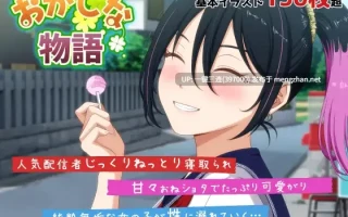 [JK/制服/正太][Deepseek汉化][NTR]离奇的故事～来自我推主播理帆酱的诡异直播通知～（おかしな物語～推しの配信者・りぽたんから届いた不自然な配信通知～）[度盘][2.46G]