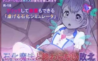 PC/SLG/石化魔法と終わらない敗北/