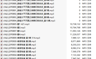 【有声小说/三十二集合一】#小仙儿 部分合集【MP3版】【六个小时合集】【881-912】