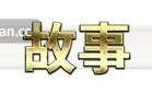 [RPG神作/NTR/官中步兵/存档/更新] 影色渐染~阿斯林顿的妹神官 影に染まりゆく~アスリントの妹神官~  Ver.1.08 Steam官中步兵版+全回想存档 [3.6G] 