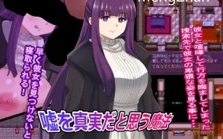 【探索RPG/NTR/中出】将谎言变为真【PC/1G】