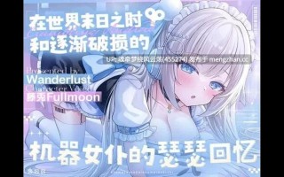 RJ01348772【中文音声】在世界末日之时和逐渐破损的机器女仆的瑟瑟回忆【446MB】