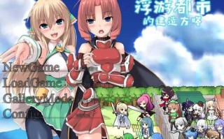 【SLG/官中/PC】浮游都市的建成方法 v1.01 Ver3.0.0 步兵版【825M】